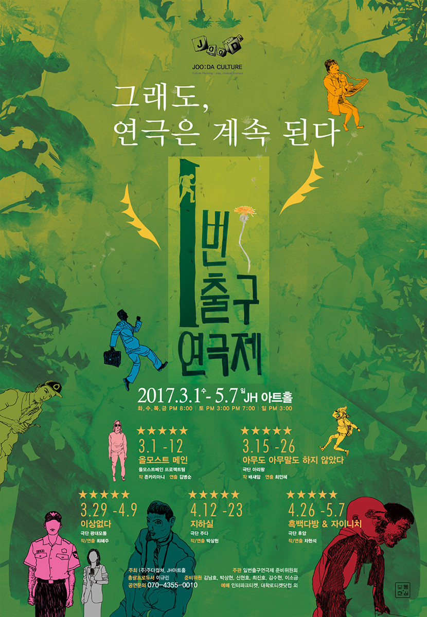 [2017 FESTIVAL] THE 1th EXIT 1 THEATER FESTIVAL