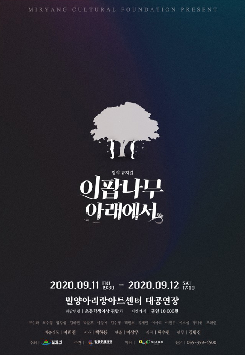 [2020 뮤지컬] 이팝나무 아래에서