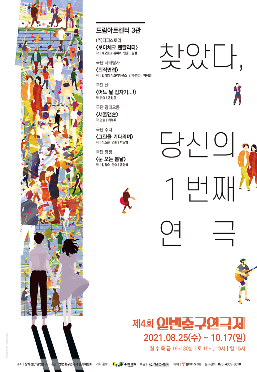 [2021 FESTIVAL] THE 4th EXIT 1 THEATER FESTIVAL