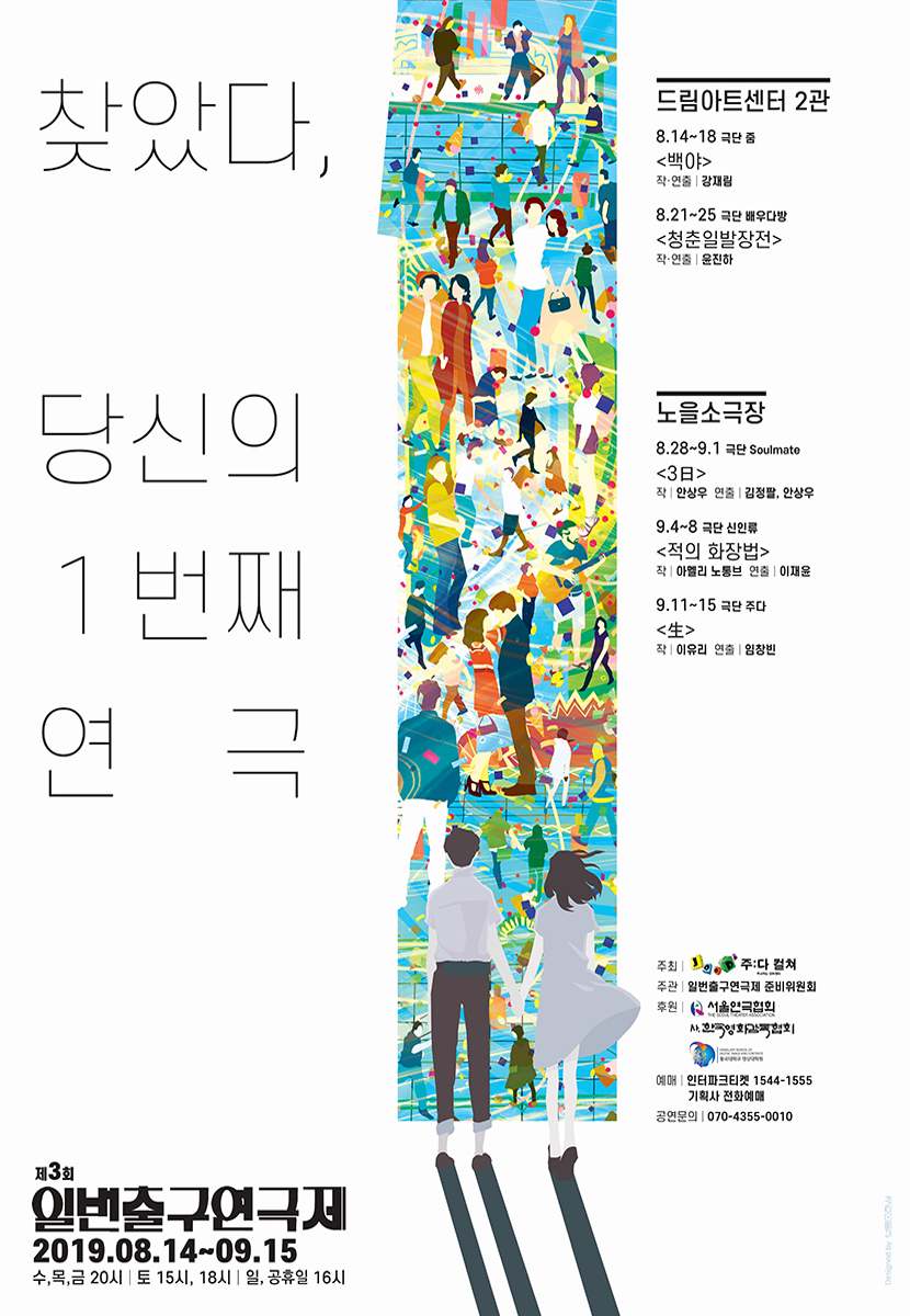 [2019 FESTIVAL] THE 3th EXIT 1 THEATER FESTIVAL