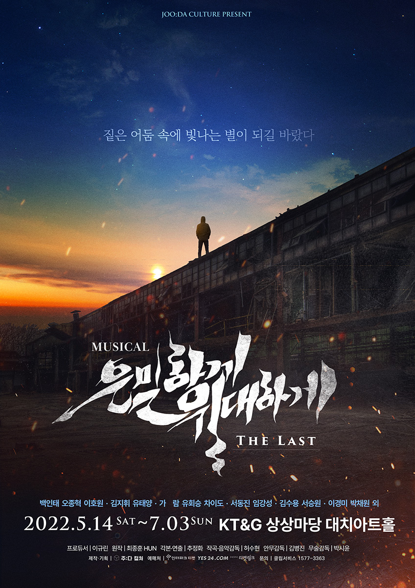 [2022 뮤지컬] 은밀하게 위대하게:THE LAST