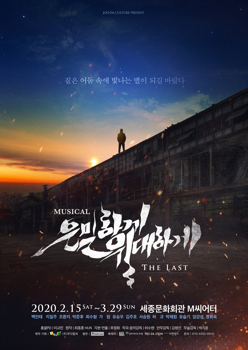 [2020 뮤지컬] 은밀하게 위대하게:THE LAST