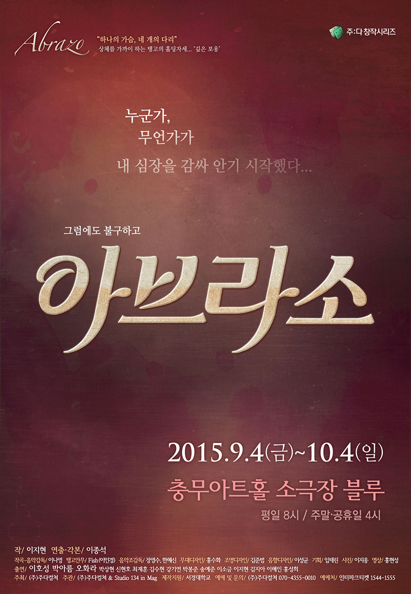 [2015 가무극] 아브라소
