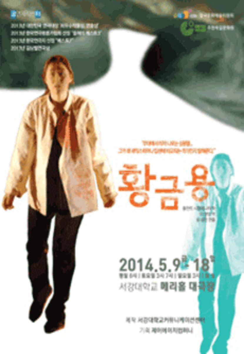 [2014 연극] 황금용