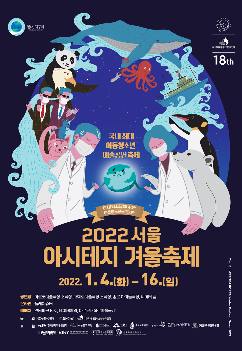 [2022 FESTIVAL] SEOUL ASSITEJ WINTER FESTIVAL