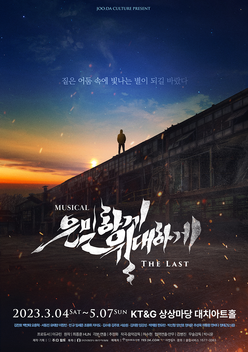 [2023 뮤지컬] 은밀하게 위대하게:THE LAST