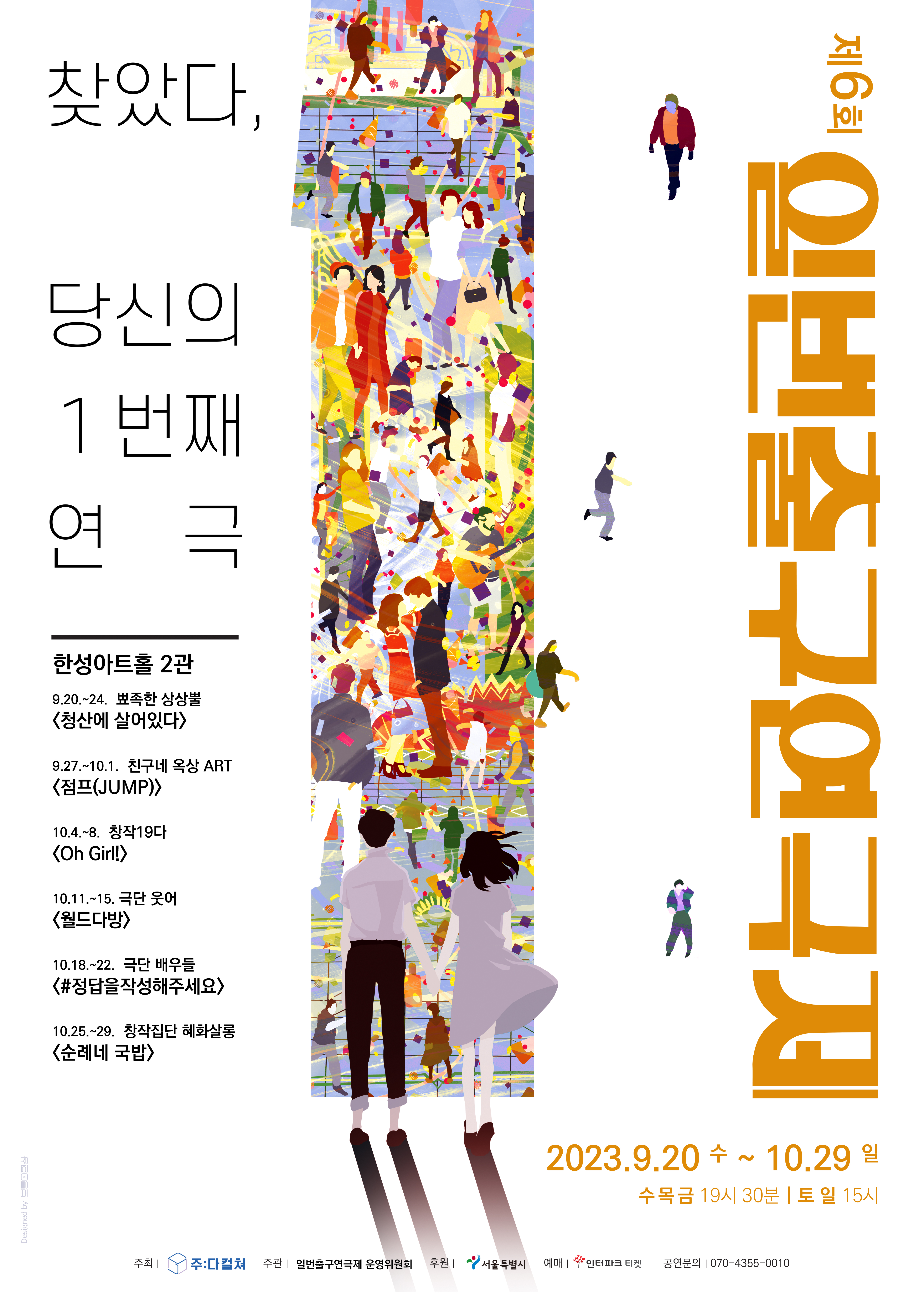 [2023 FESTIVAL] THE 6th EXIT 1 THEATER FESTIVAL