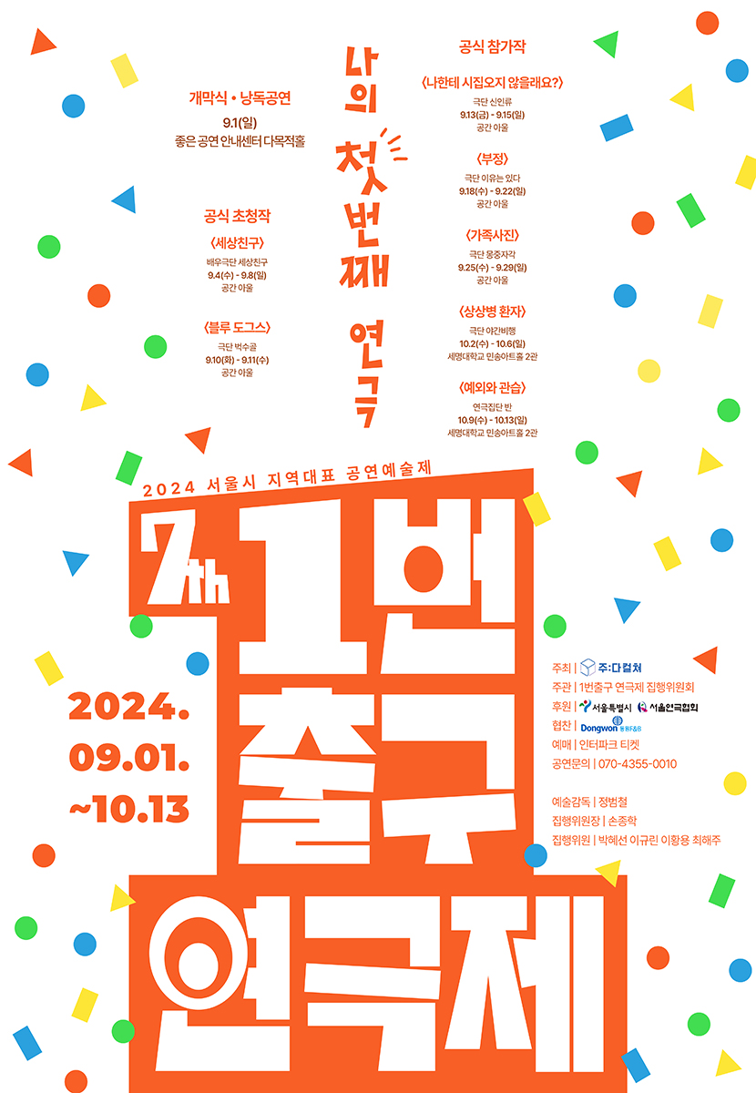 [2024 FESTIVAL] THE 7th EXIT 1 THEATER FESTIVAL