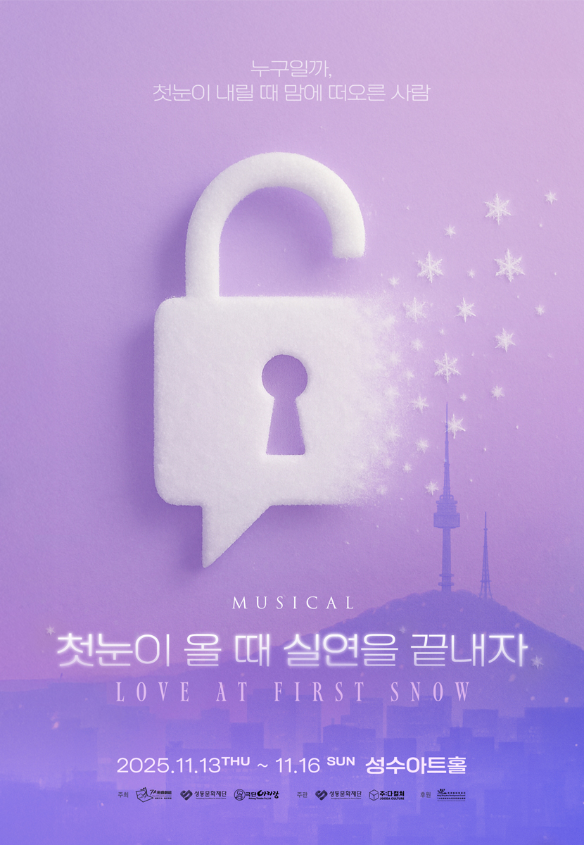 [2025 뮤지컬] 첫눈이 올 때 실연을 끝내자