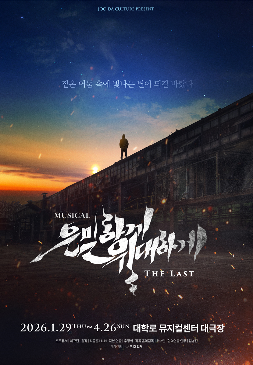 [2026 뮤지컬] 은밀하게 위대하게:THE LAST